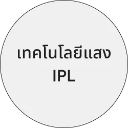 เทคโนโลยีแสง IPL